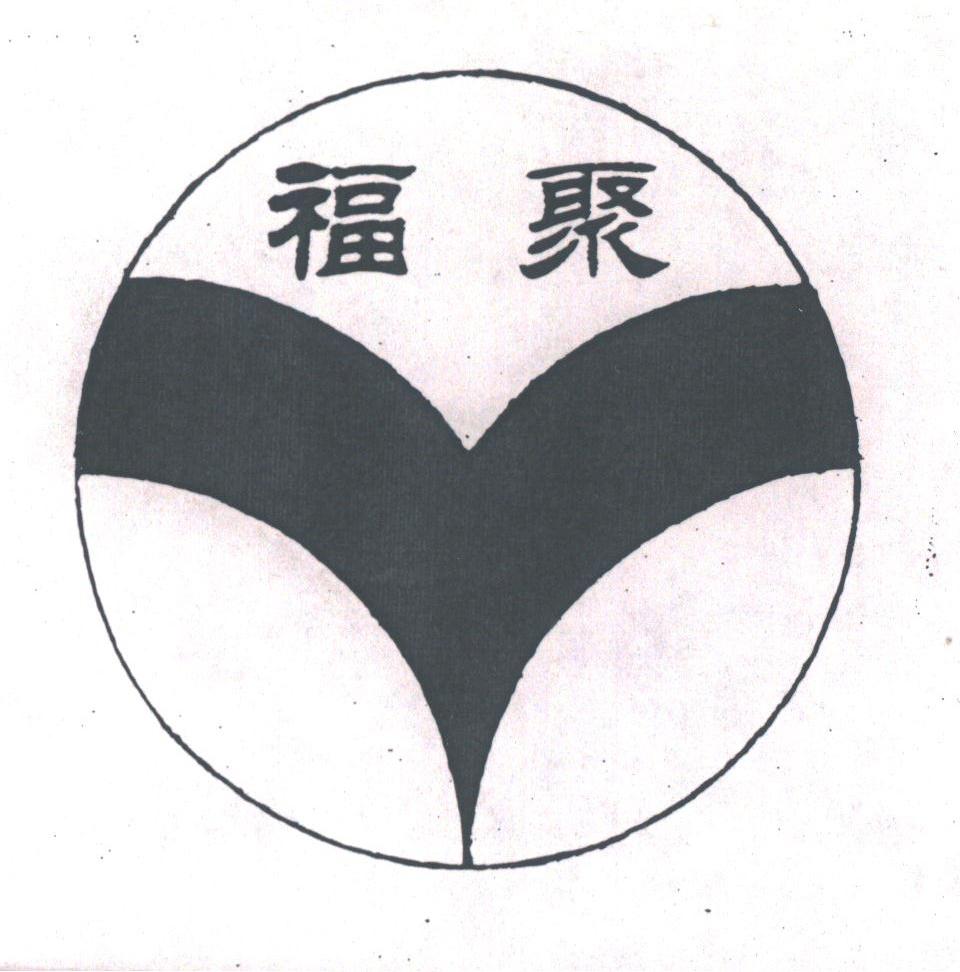 福聚