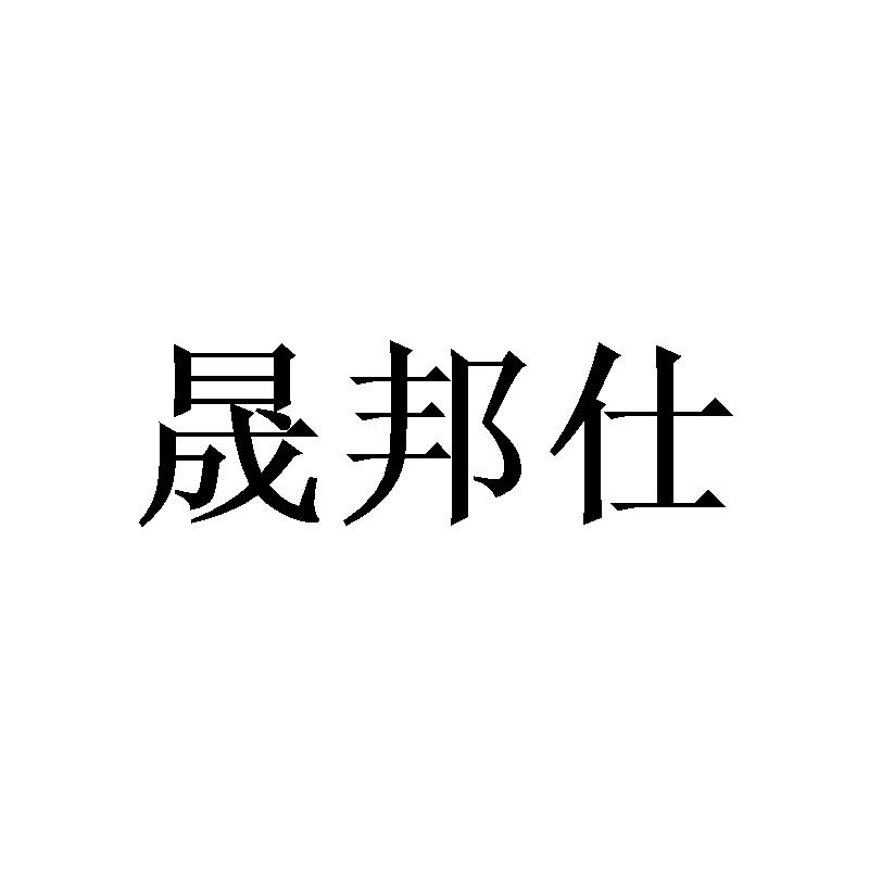 晟邦仕