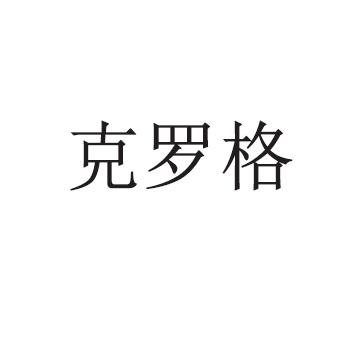 克罗格