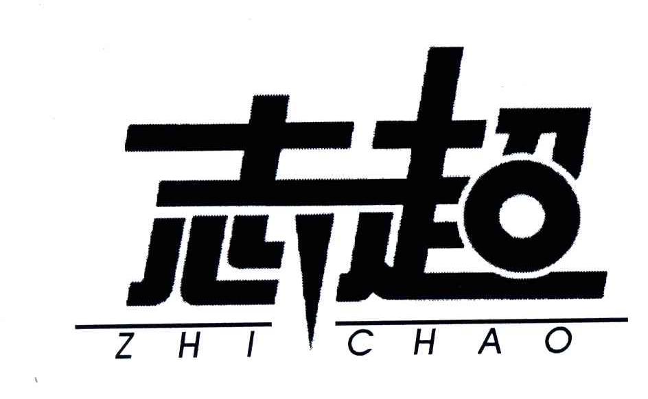 志超