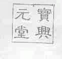 宝兴元堂