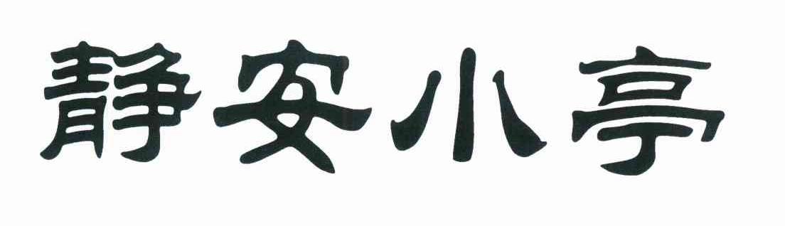 静安小亭