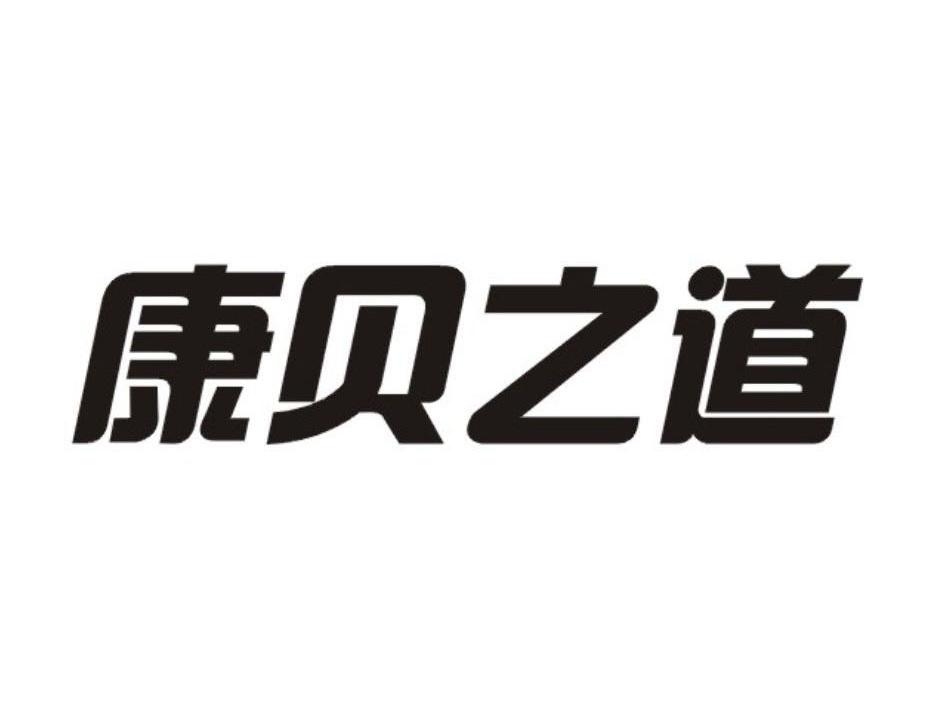 康贝之道
