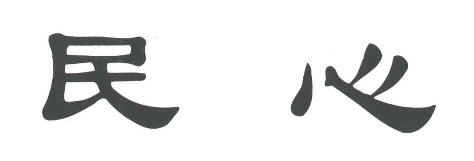 民心