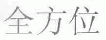 全方位