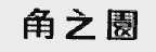 角之圆