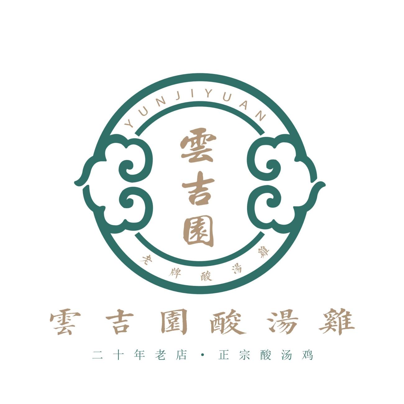 云吉园 老牌酸汤鸡 云吉园酸汤鸡 二十年老店&middot;正宗酸汤鸡