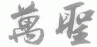万圣