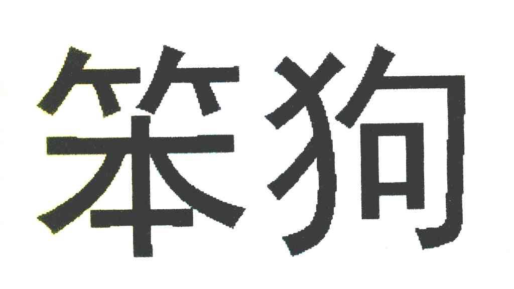 笨狗