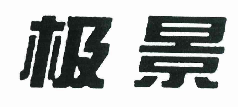 极景