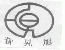 旮旯旭
