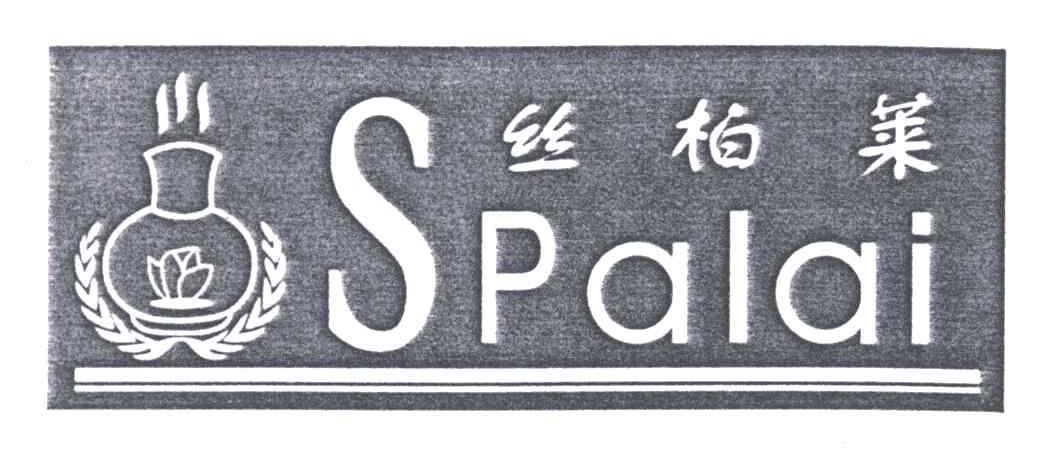 丝柏莱;SPALAI