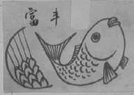 富丰