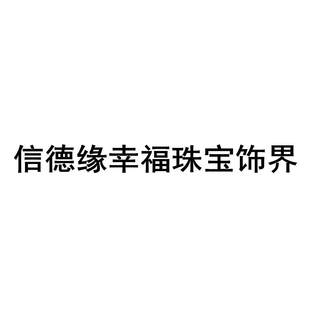 信德缘幸福珠宝城