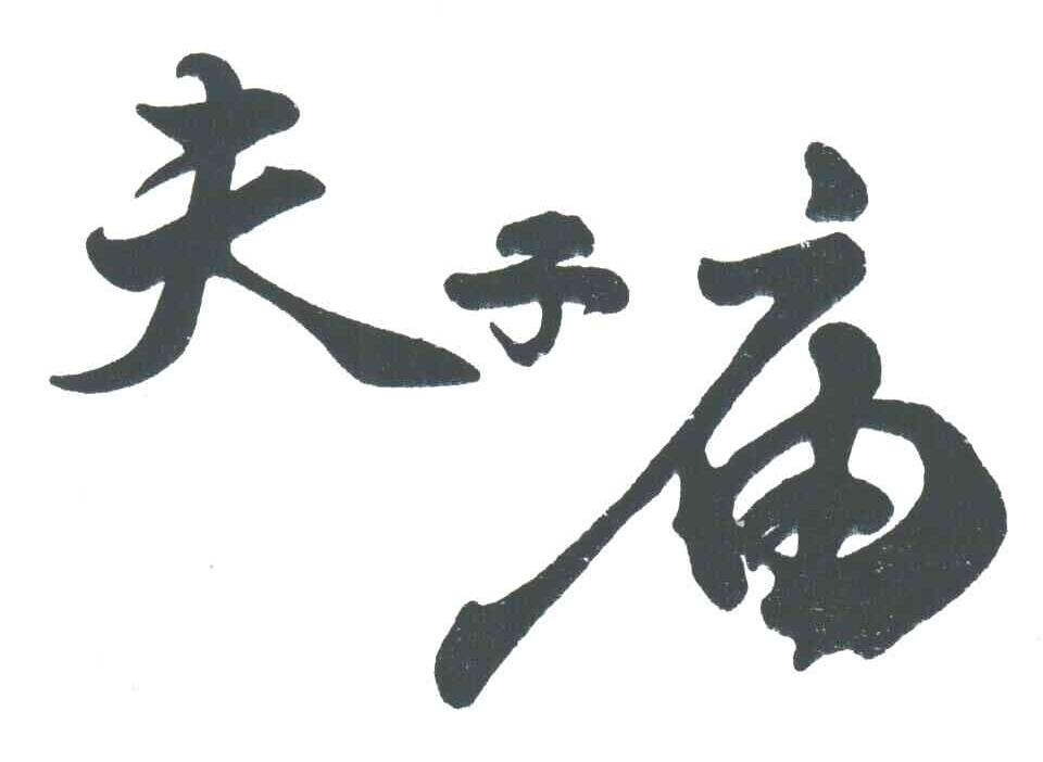 夫子庙