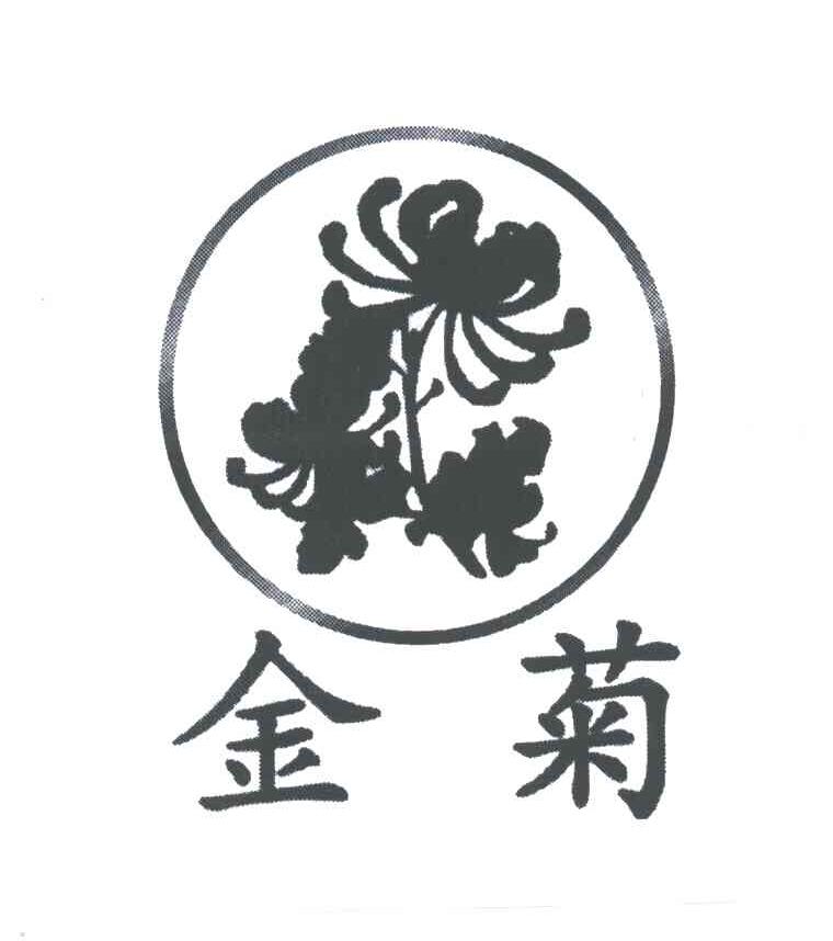 金菊