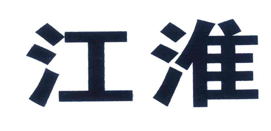 江淮