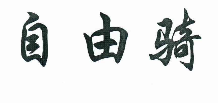 自由骑