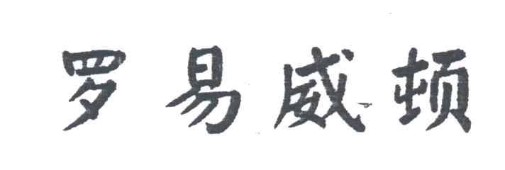 罗易威顿