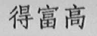 得富高