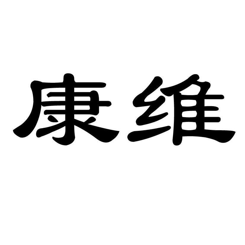 康维