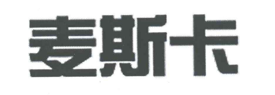 麦斯卡