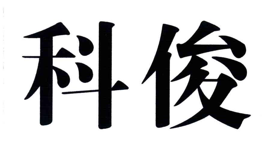科俊