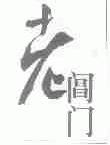 老阊门