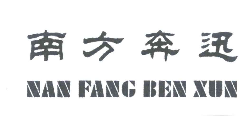 南方奔迅