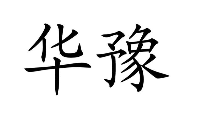 华豫