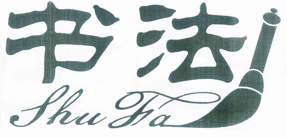 书法