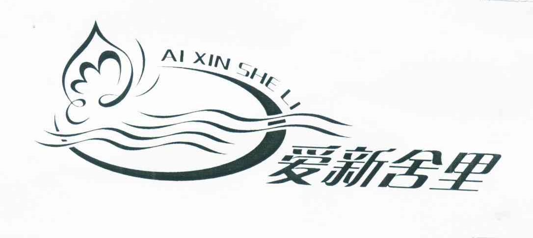 爱新舍里
