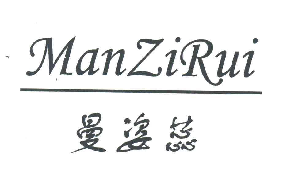曼姿蕊