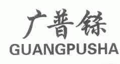 广普铩
