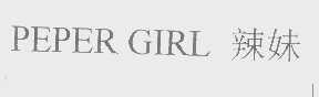 PEPER GIRL   辣妹
