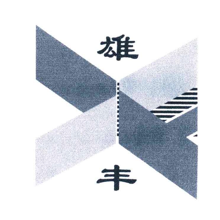 雄丰