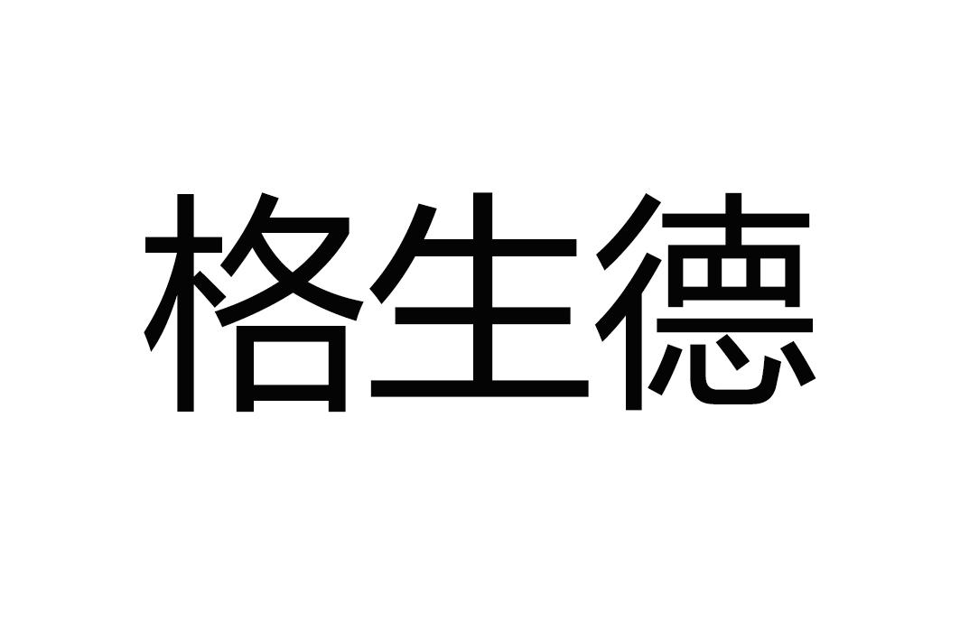 格生德