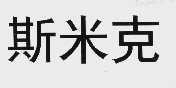 斯米克