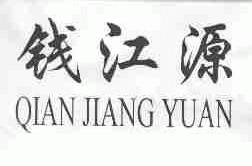 钱江源