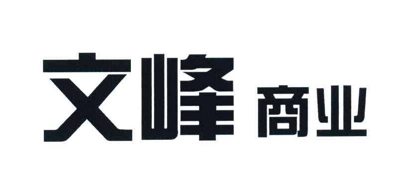 文峰商业