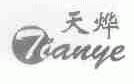 天烨