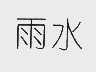 雨水