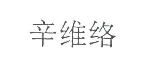 辛维络
