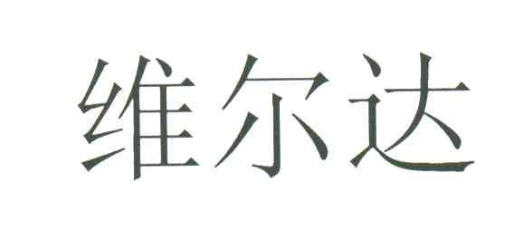 维尔达