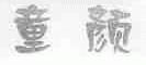 童颜