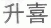 升喜