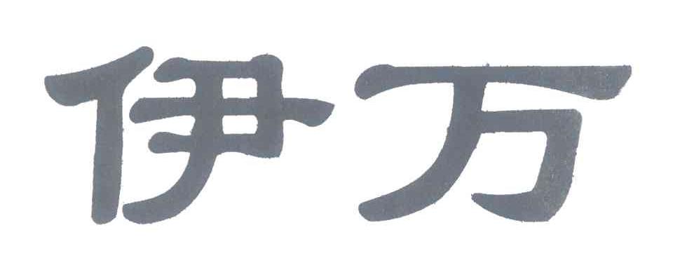 伊万