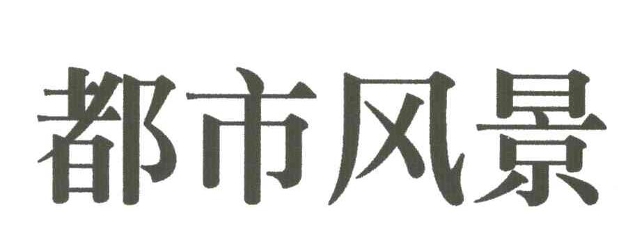 都市风景