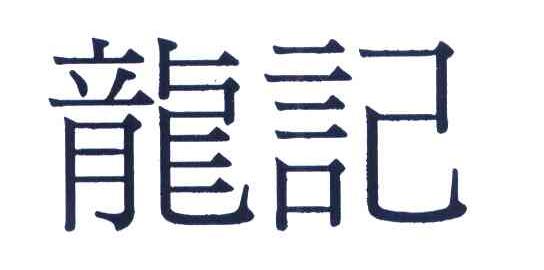 龙记