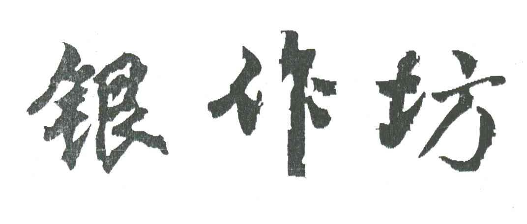 银作坊